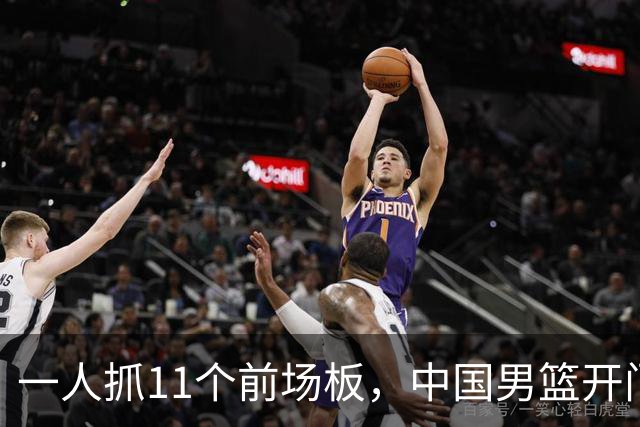 一人抓11个前场板，中国男篮开门红头号功臣！王俊杰3大特质喜人