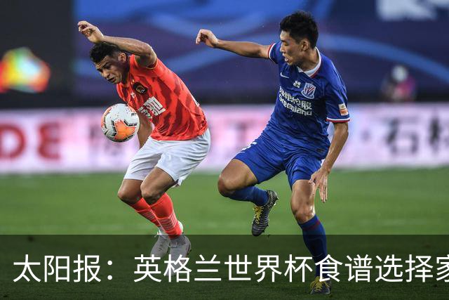 太阳报：英格兰世界杯食谱选择家乡风味，赛前吃焗豆吐司