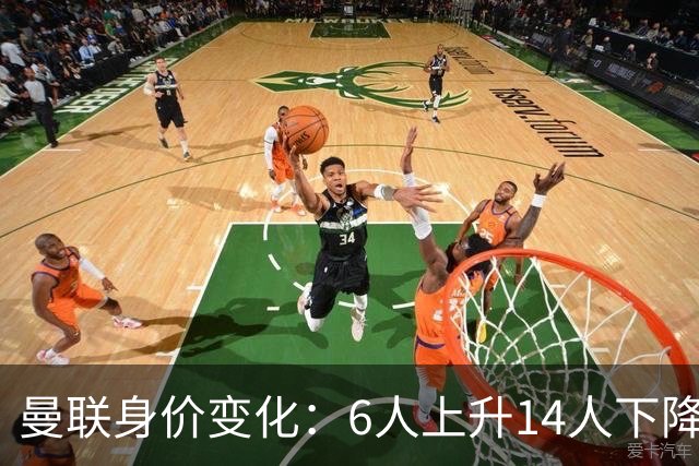 曼联身价变化：6人上升14人下降，梅努上升最多德里赫特下降最多