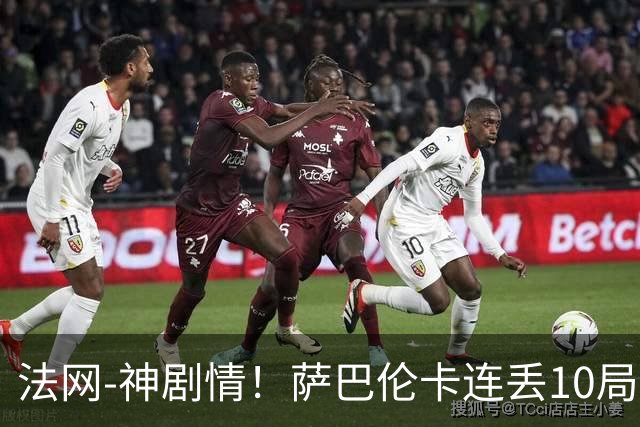 法网-神剧情！萨巴伦卡连丢10局+决胜盘吞蛋无缘四强