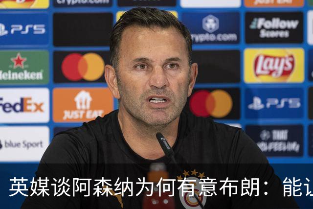 英媒谈阿森纳为何有意布朗：能让卡拉菲奥里或因卡皮耶去踢中卫
