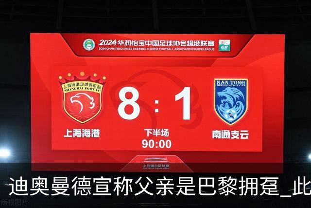 迪奥曼德宣称父亲是巴黎拥趸 此前多次说是利物浦死忠