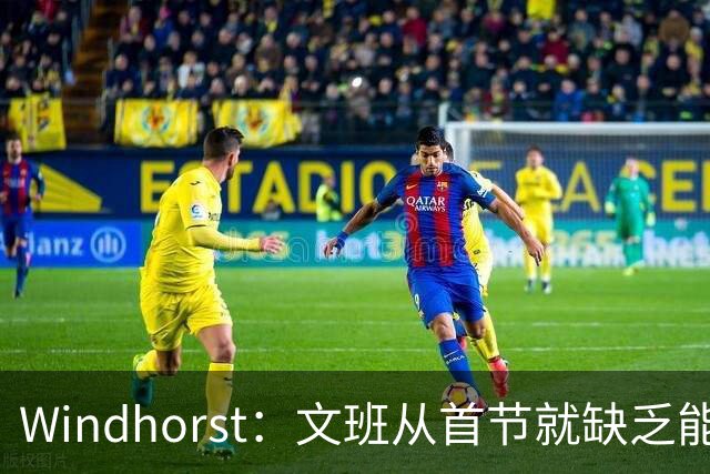 Windhorst：文班从首节就缺乏能量 布伦森关键时刻意识到了这点